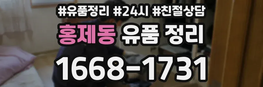 홍제동 유품 정리