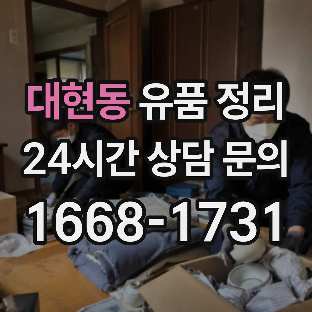 대현동 유품 정리