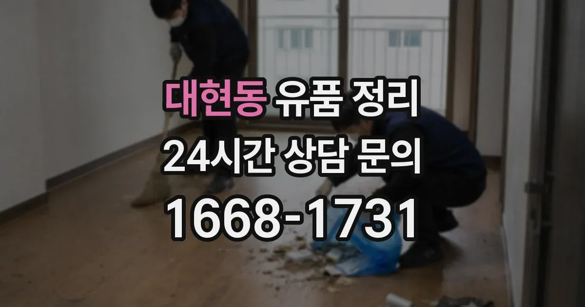 대현동 유품 정리