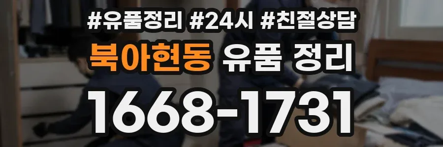 북아현동 유품 정리