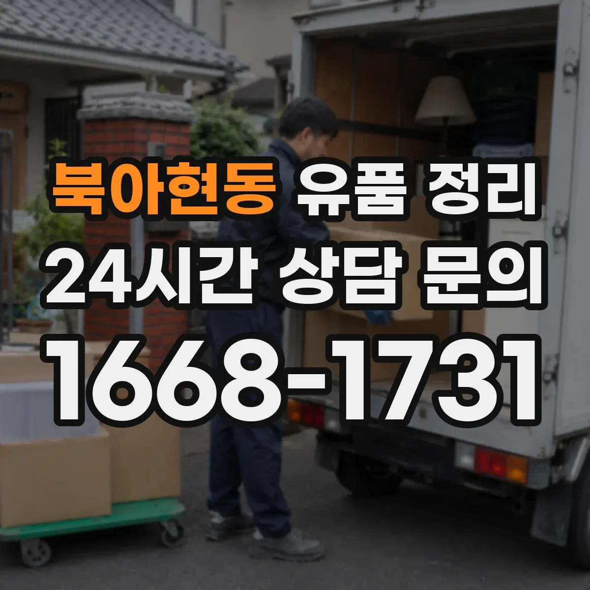 북아현동 유품 정리