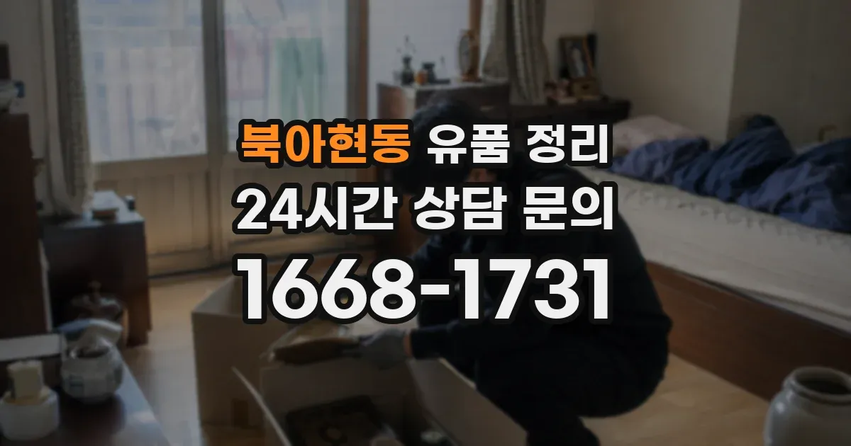 북아현동 유품 정리