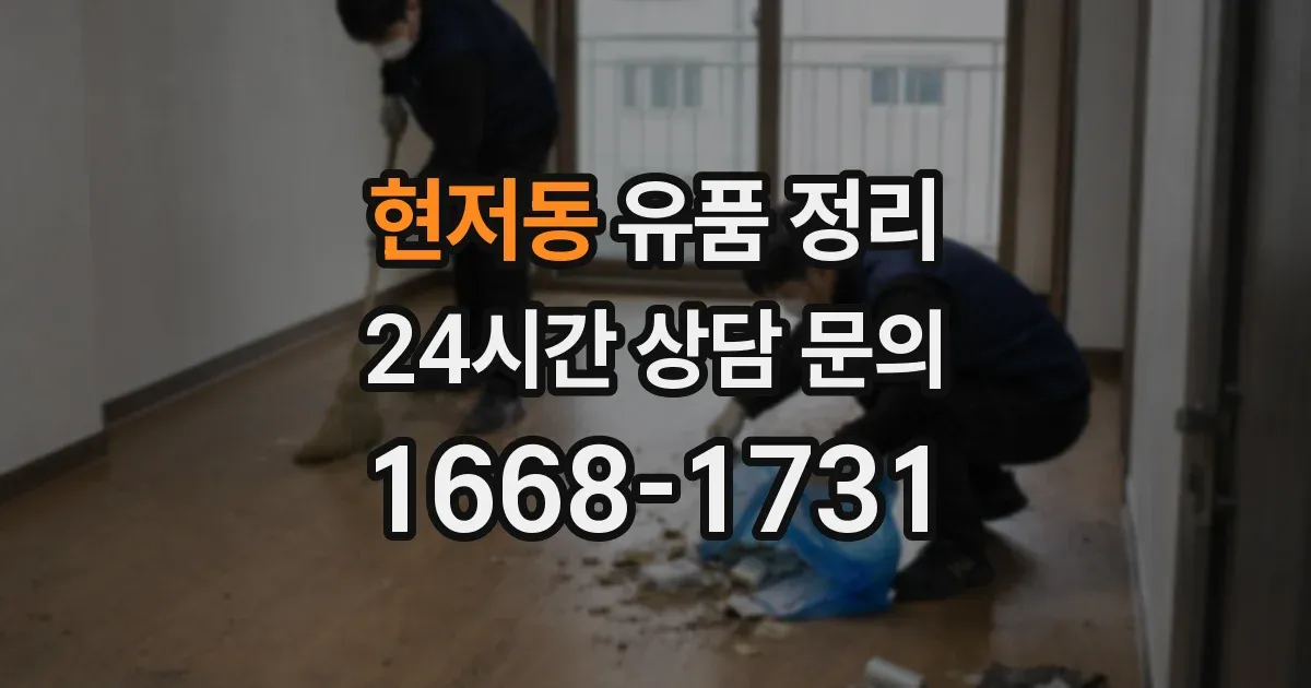 현저동 유품 정리