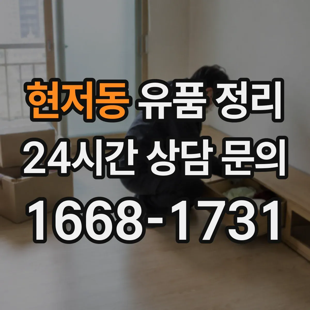 현저동 유품 정리