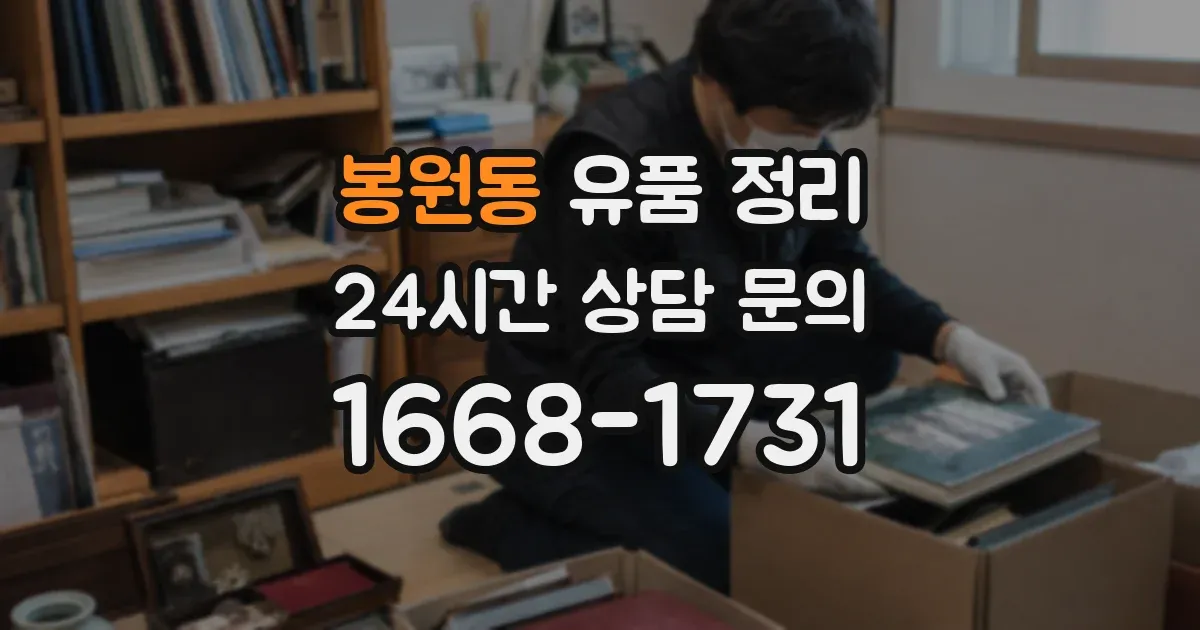 봉원동 유품 정리