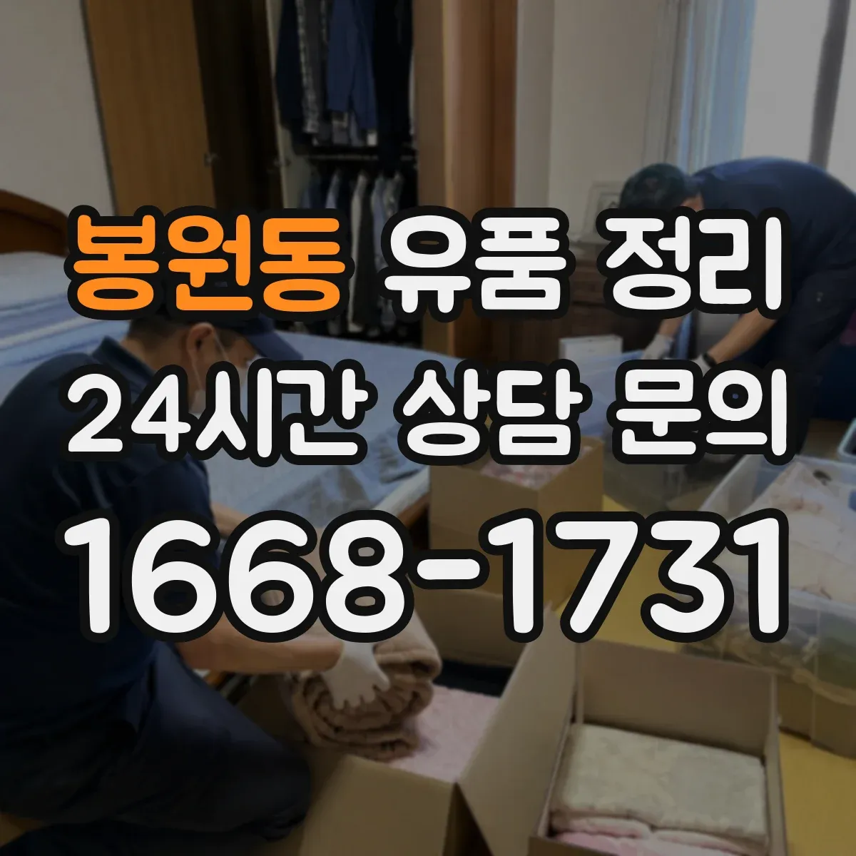 봉원동 유품 정리