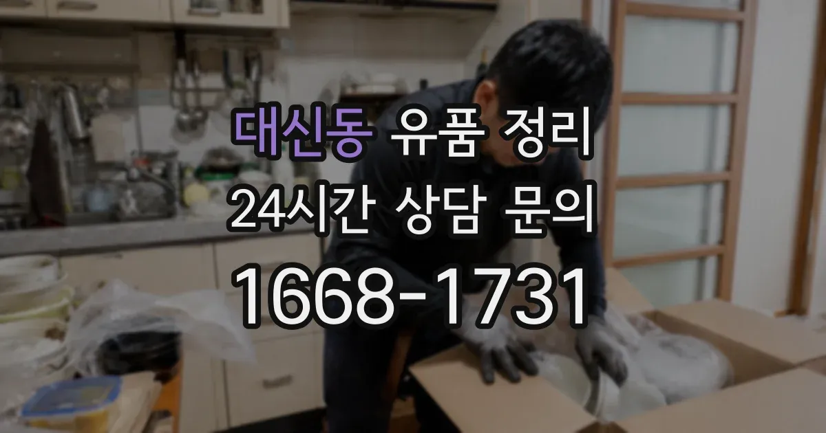 대신동 유품 정리