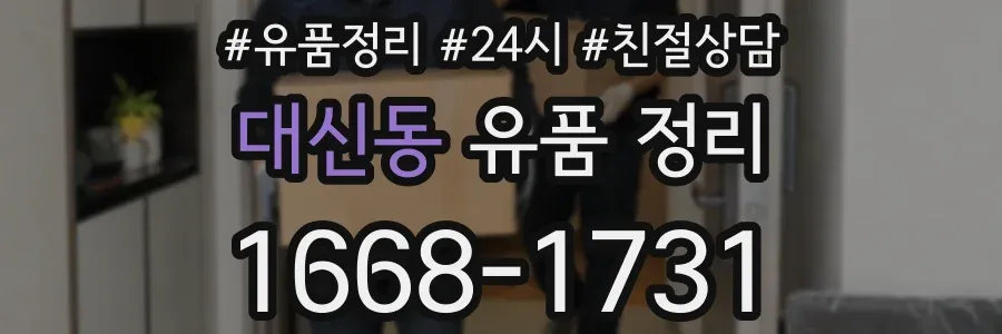 대신동 유품 정리