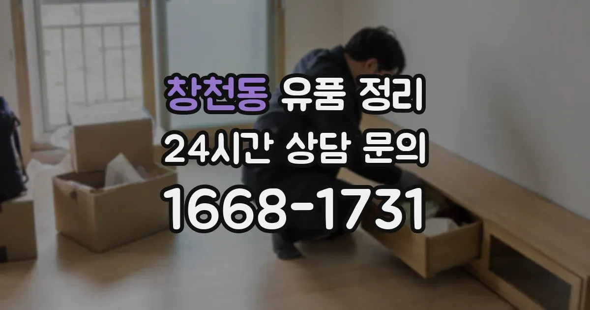 창천동 유품 정리