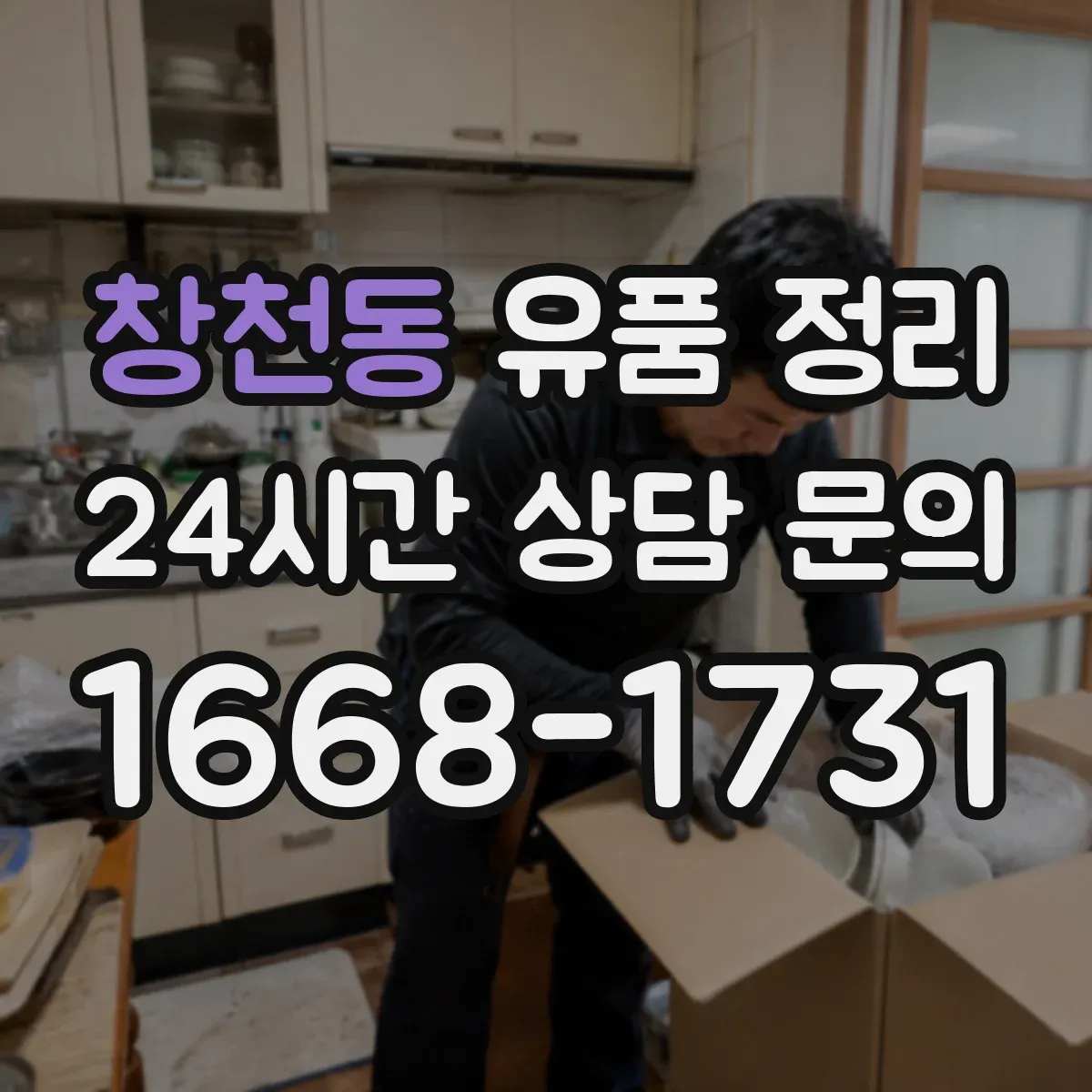 창천동 유품 정리