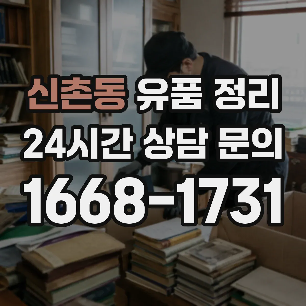 신촌동 유품 정리