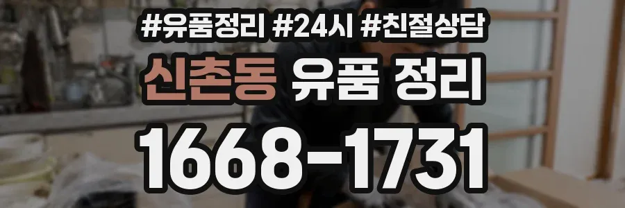 신촌동 유품 정리