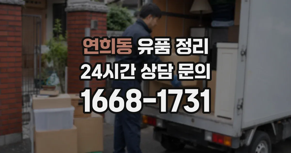 연희동 유품 정리