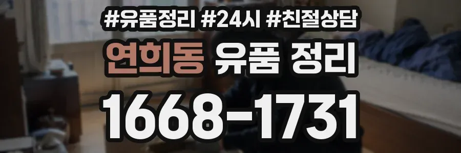 연희동 유품 정리