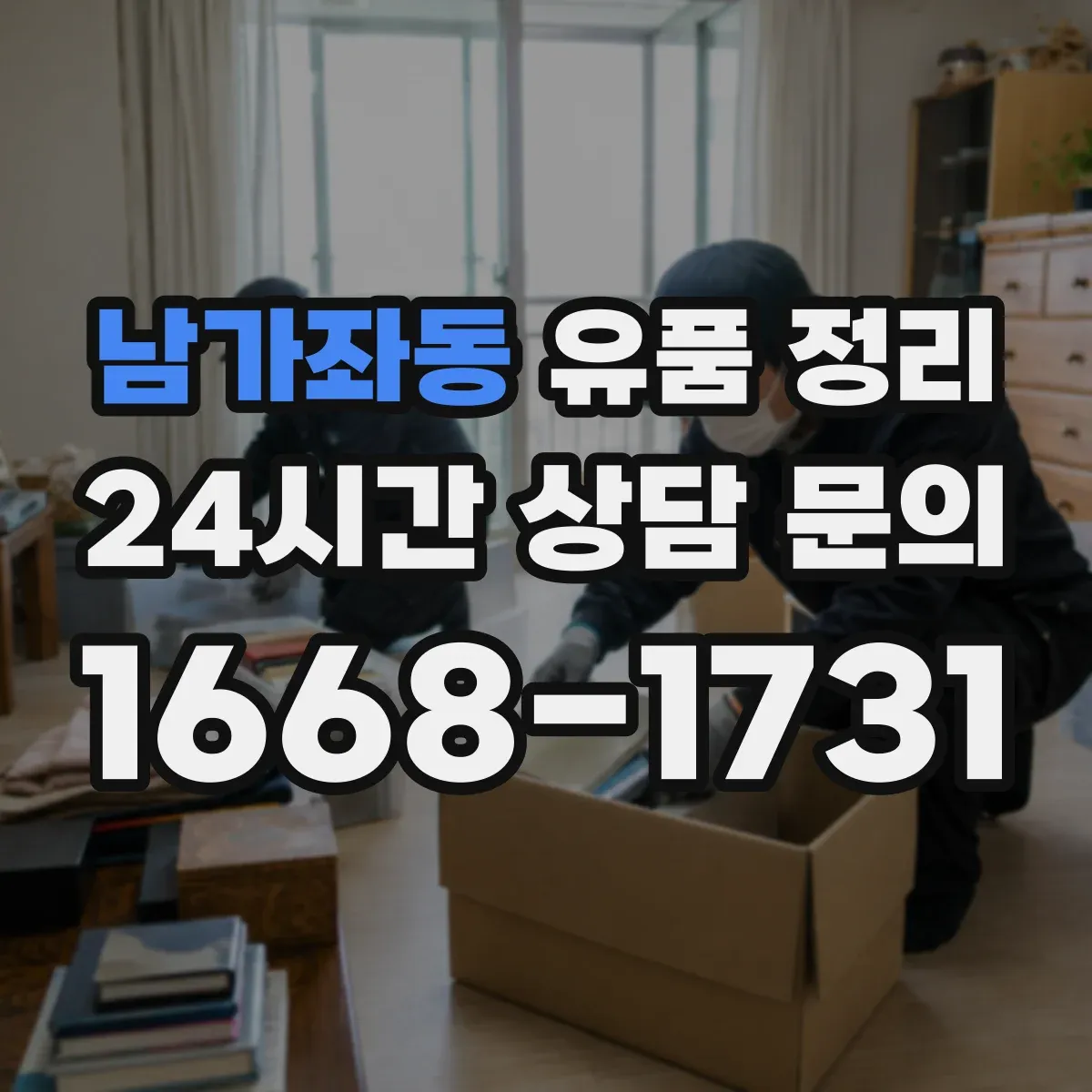 남가좌동 유품 정리
