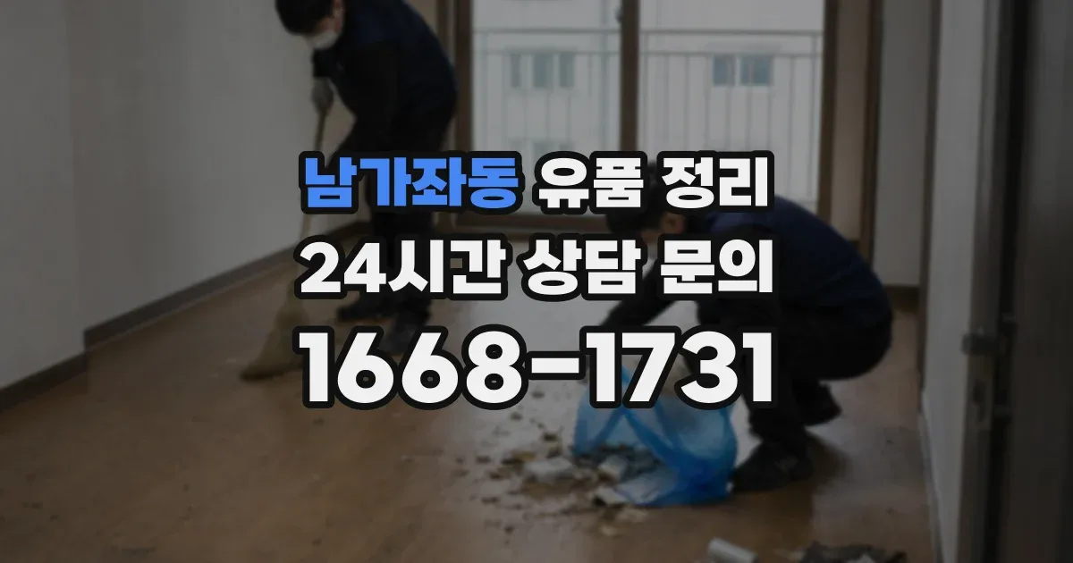 남가좌동 유품 정리