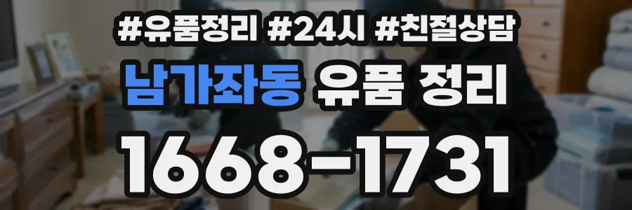 남가좌동 유품 정리