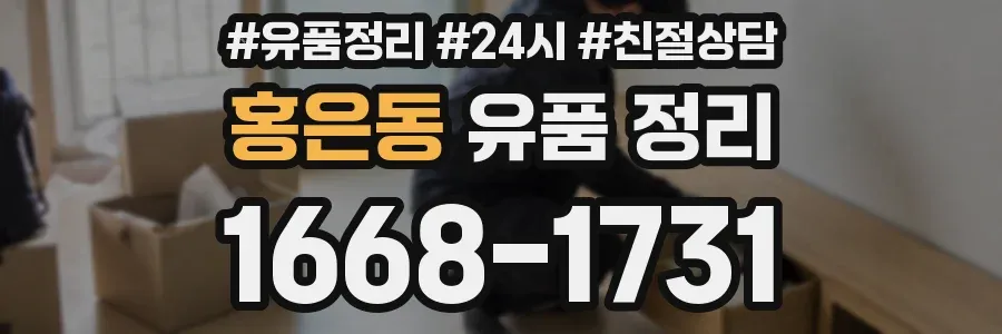 홍은동 유품 정리