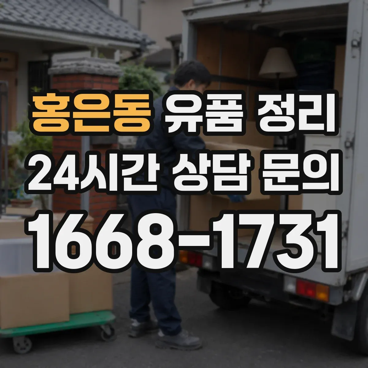 홍은동 유품 정리