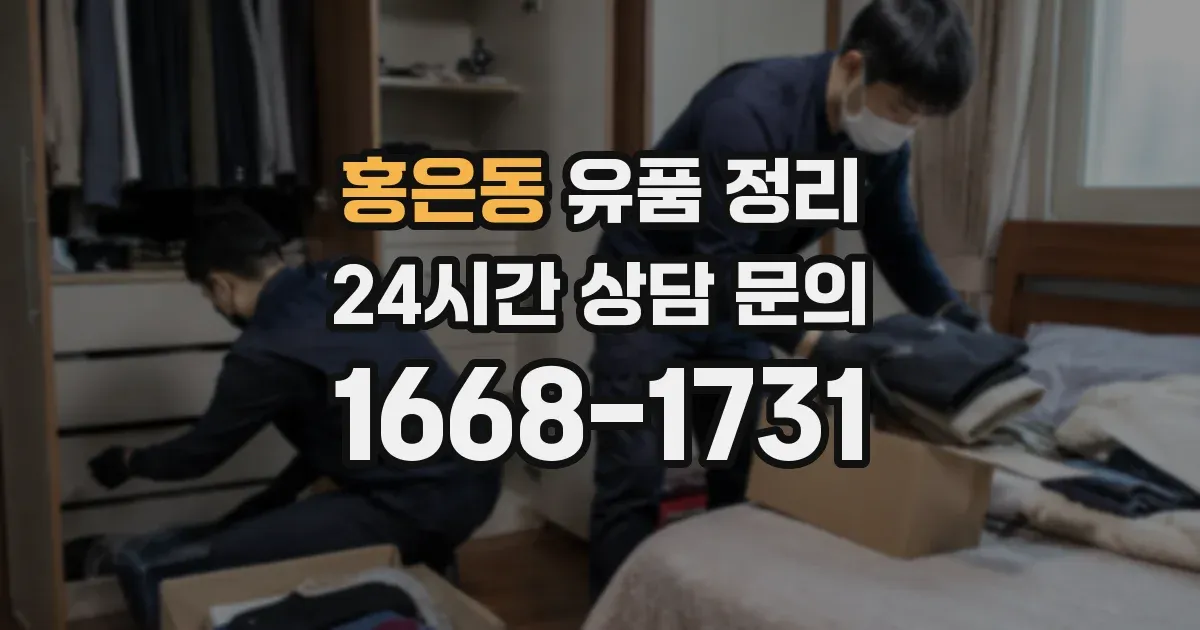 홍은동 유품 정리