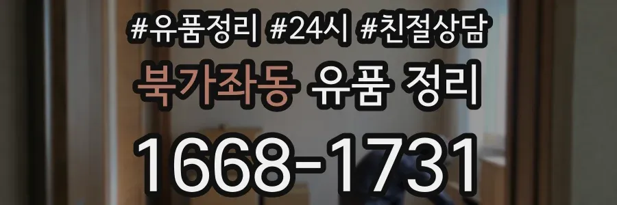북가좌동 유품 정리