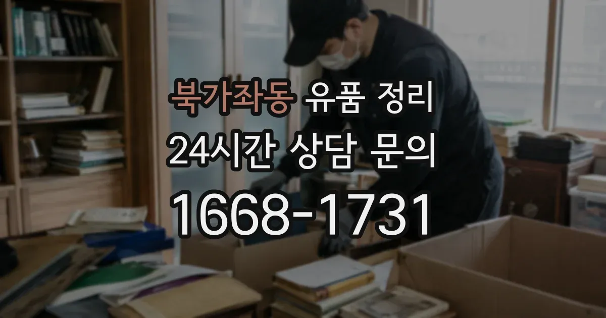 북가좌동 유품 정리