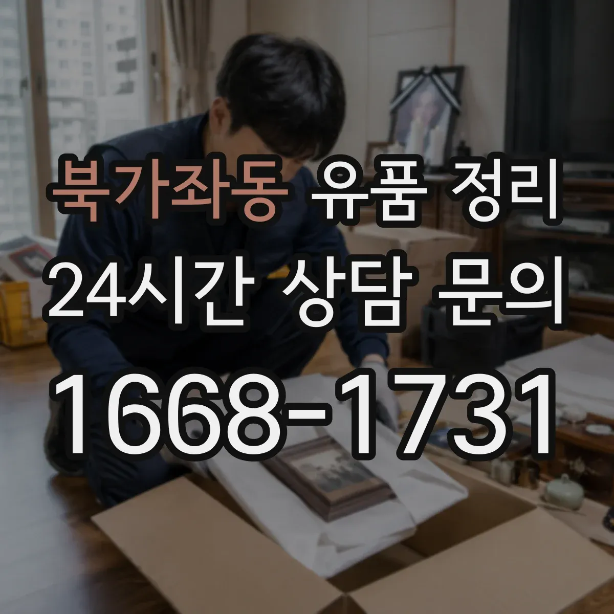 북가좌동 유품 정리