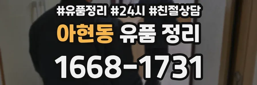 아현동 유품 정리