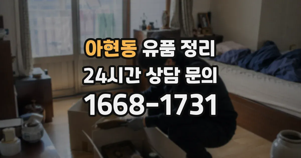 아현동 유품 정리