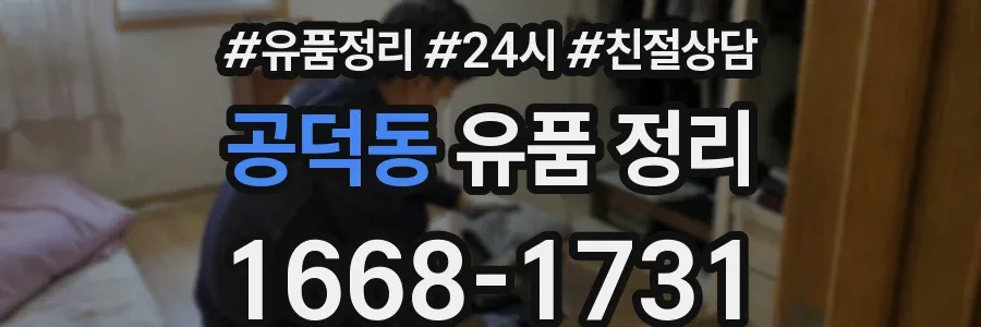 공덕동 유품 정리