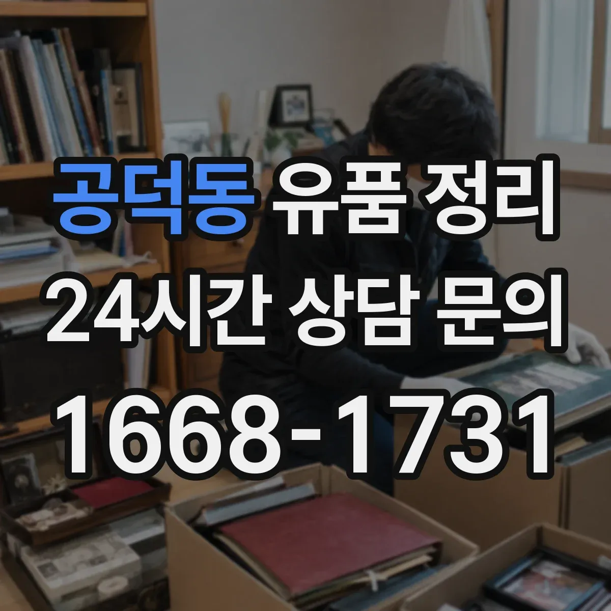 공덕동 유품 정리
