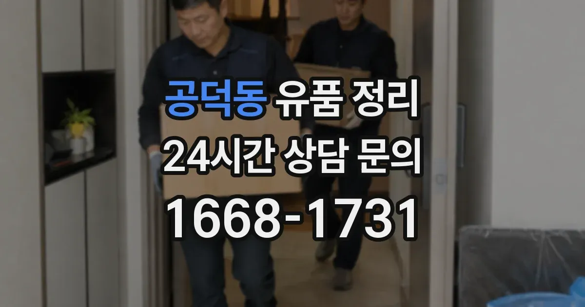 공덕동 유품 정리