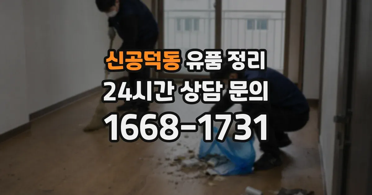 신공덕동 유품 정리