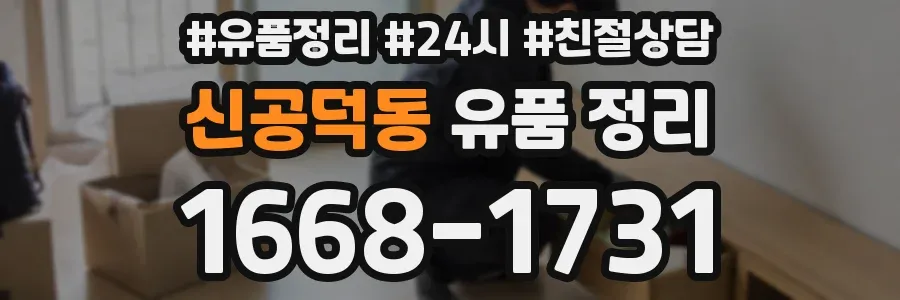 신공덕동 유품 정리
