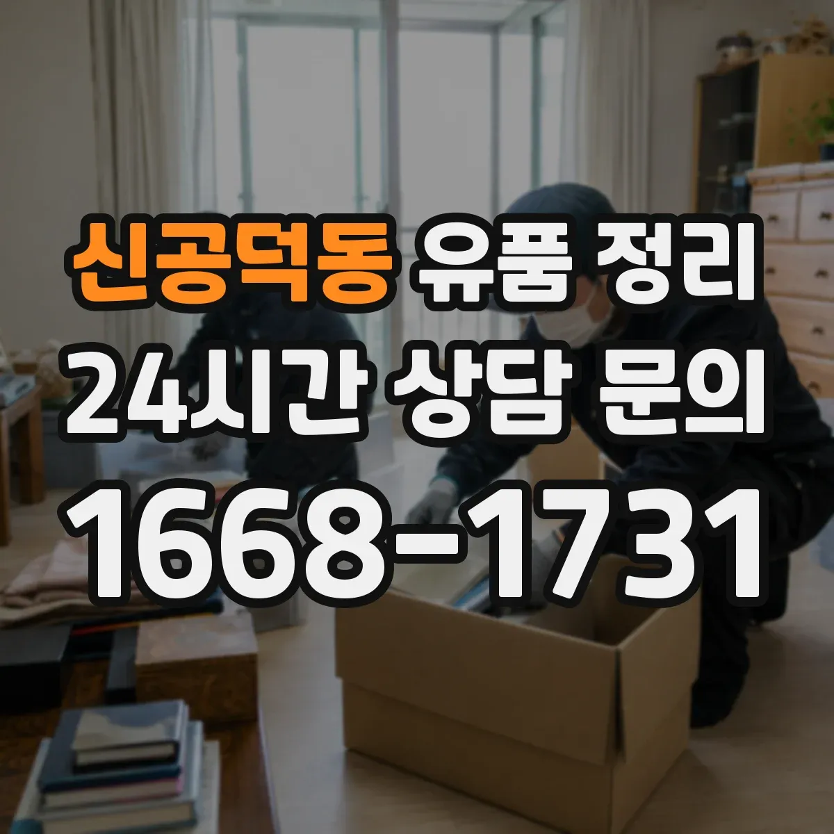 신공덕동 유품 정리