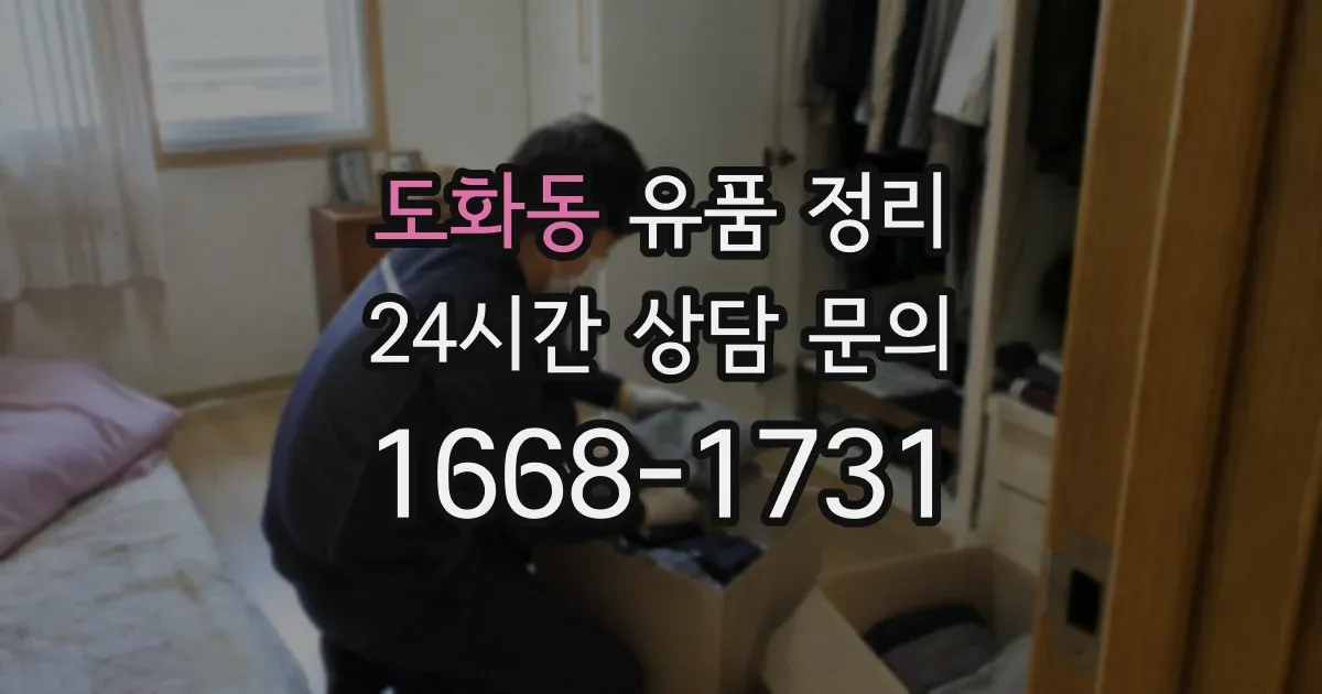 도화동 유품 정리