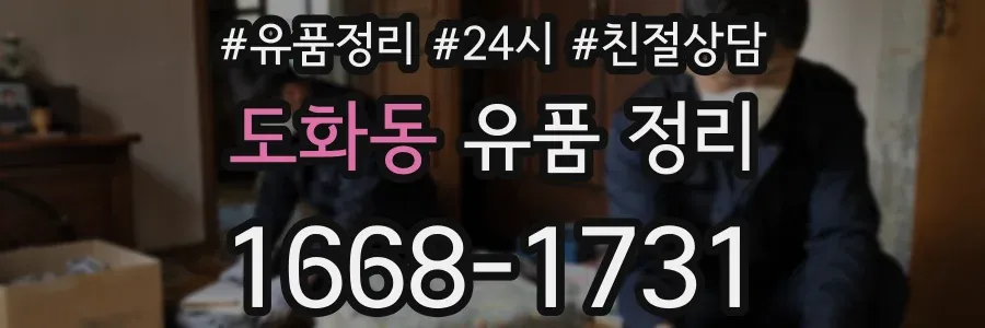 도화동 유품 정리