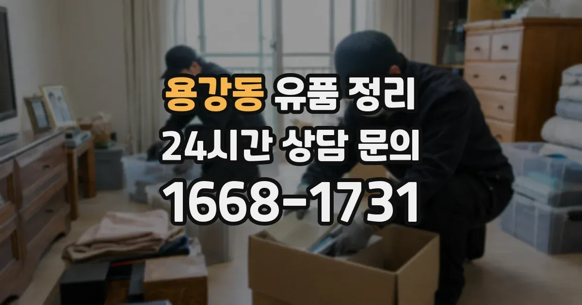 용강동 유품 정리