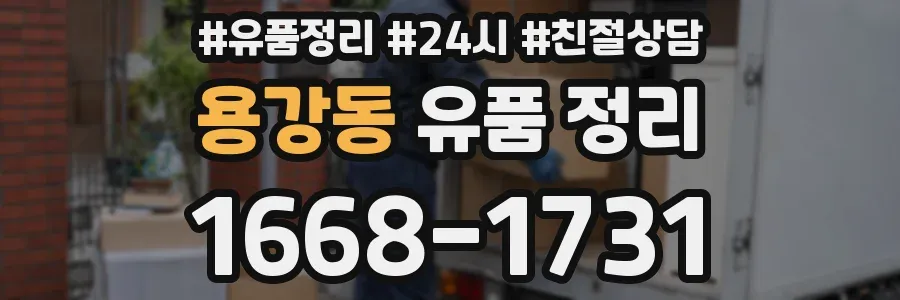 용강동 유품 정리