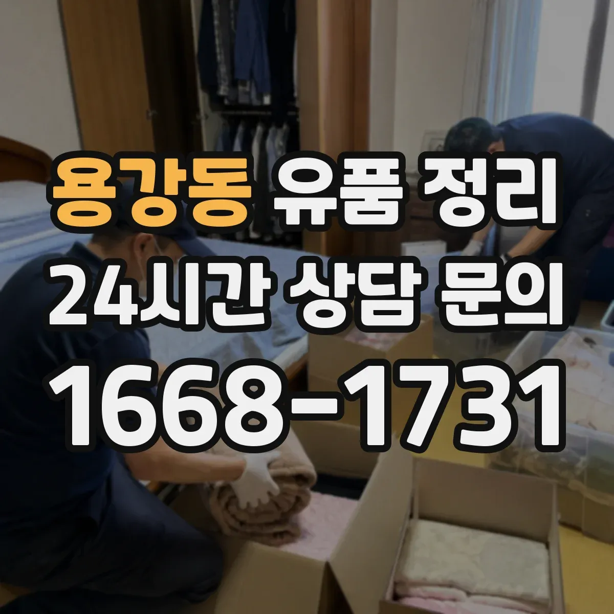 용강동 유품 정리