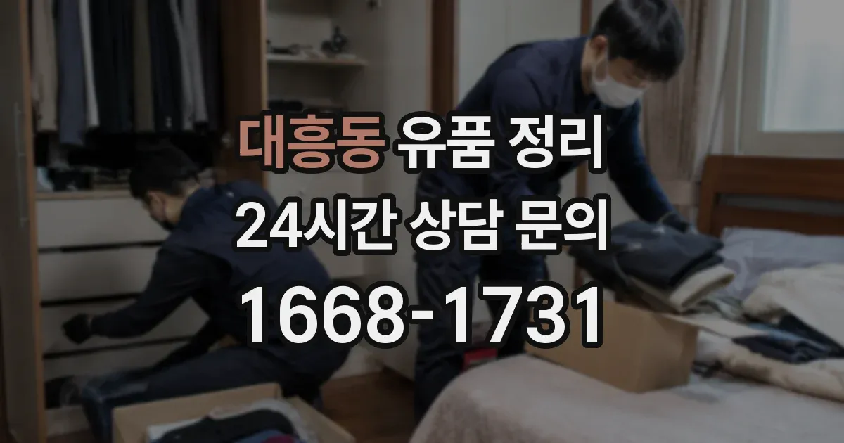 대흥동 유품 정리