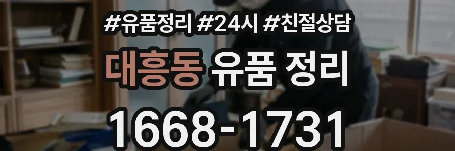 대흥동 유품 정리