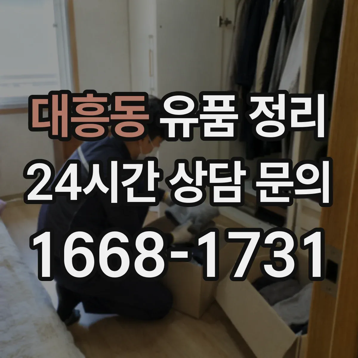 대흥동 유품 정리