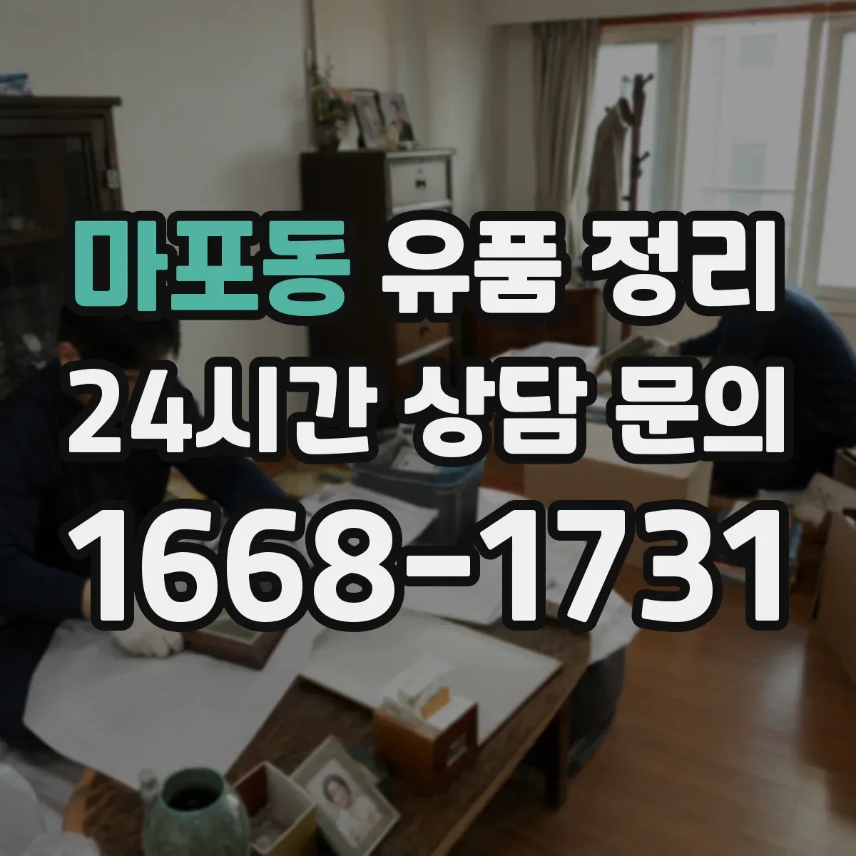 마포동 유품 정리