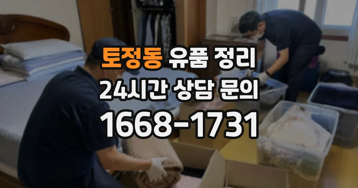 토정동 유품 정리