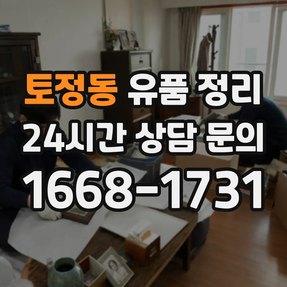 토정동 유품 정리