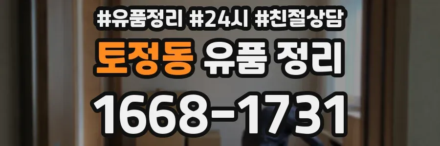 토정동 유품 정리