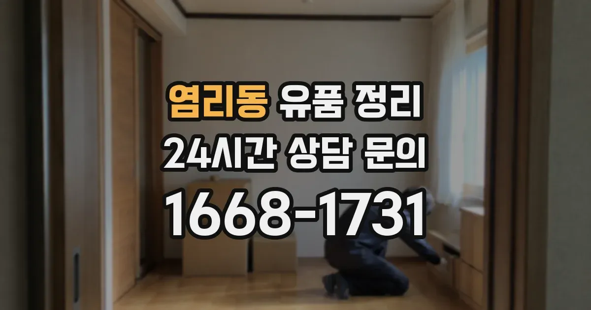 염리동 유품 정리