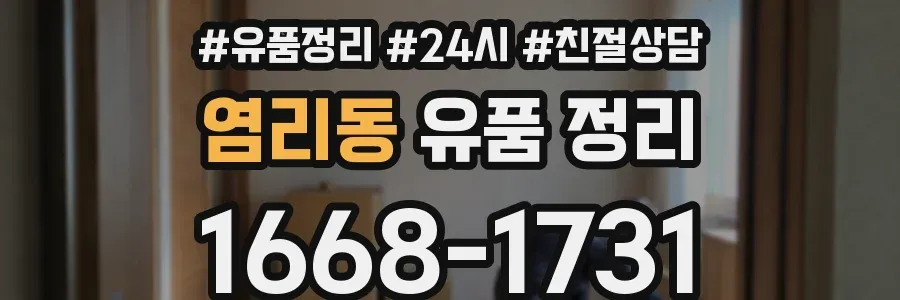 염리동 유품 정리