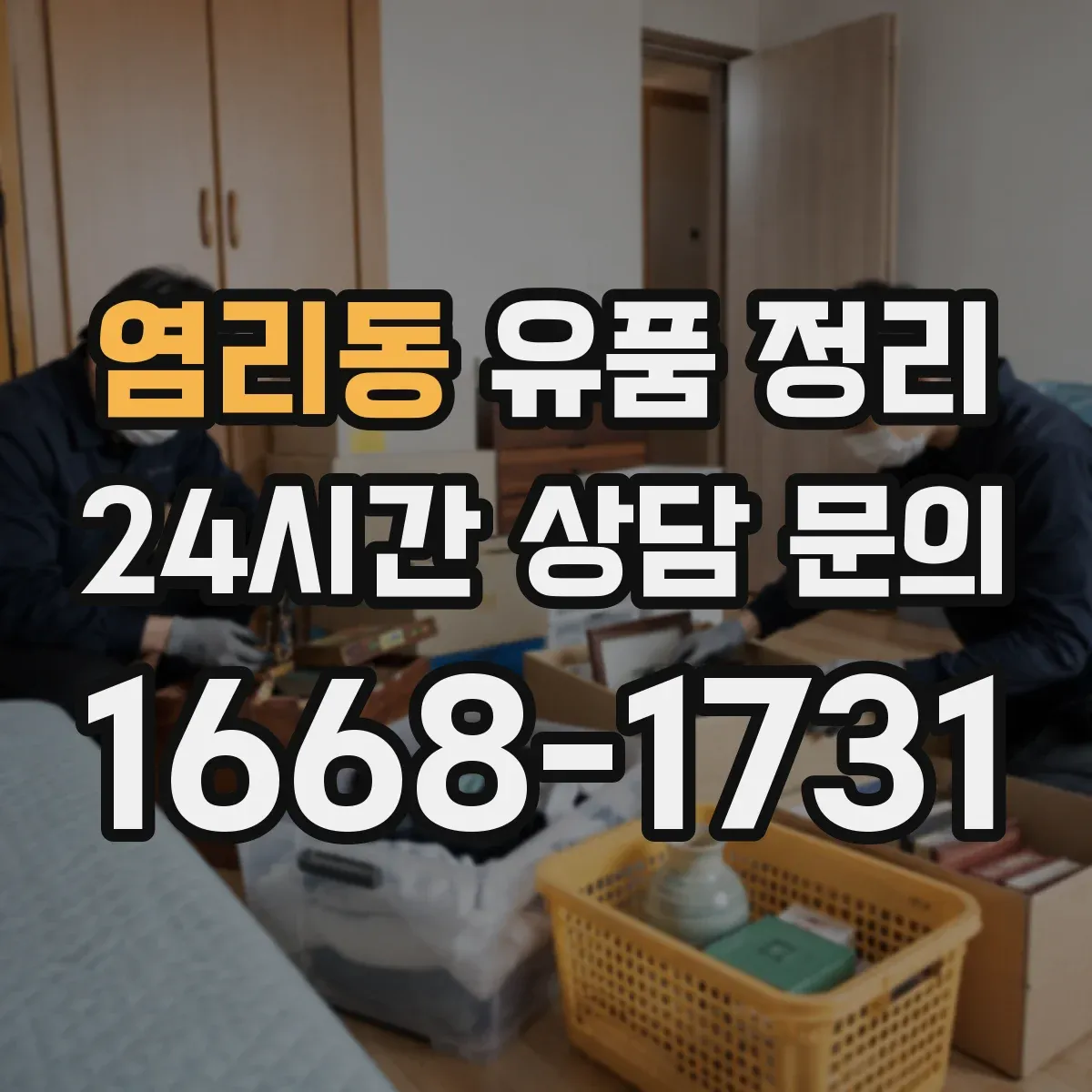 염리동 유품 정리
